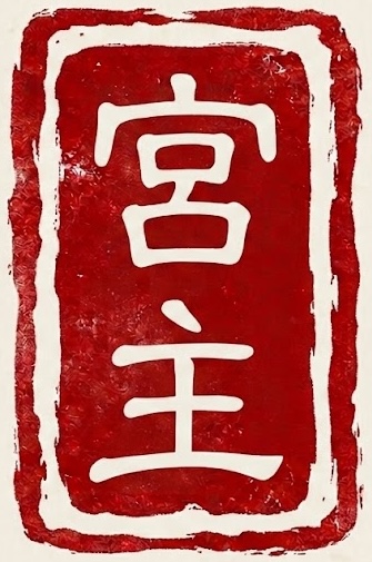 宮主 印章