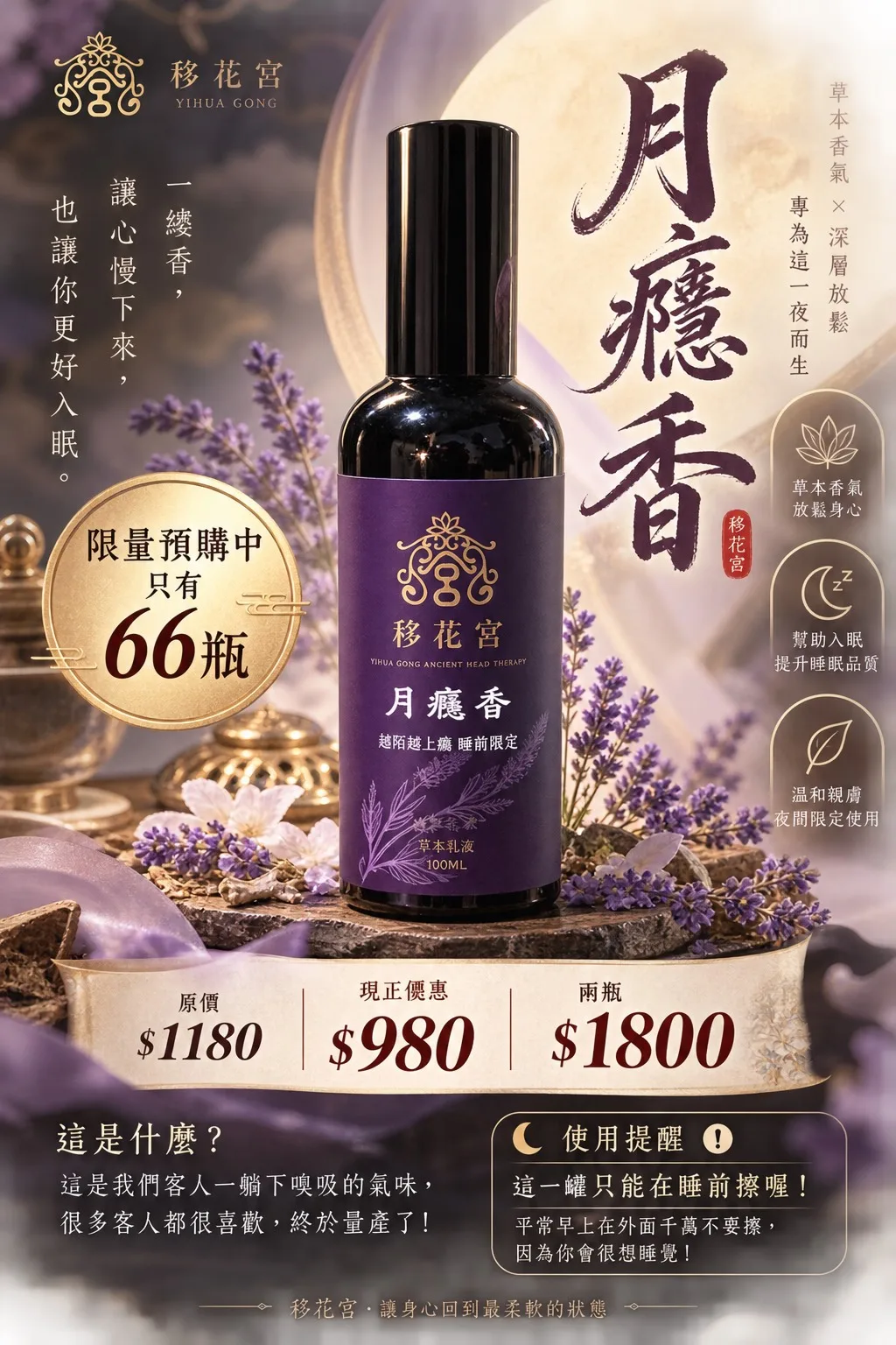 移花宮月癮香限量預購 66 瓶活動海報